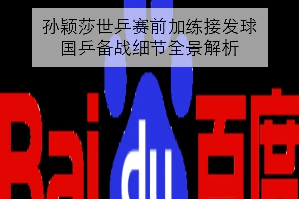 孙颖莎世乒赛前加练接发球 国乒备战细节全景解析